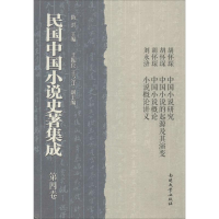 醉染图书民国中国小说史著集成9787310043743