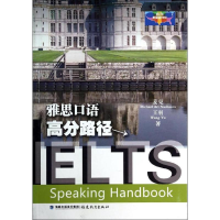 醉染图书雅思口语高分路径9787533462659