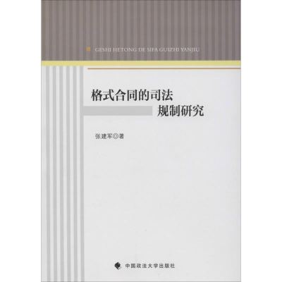 醉染图书格式合同的司法规制研究9787562044178