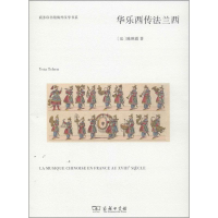 醉染图书华乐西传法兰西9787100097314