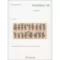 醉染图书华乐西传法兰西9787100097314