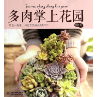 醉染图书多肉掌上花园9787517015598