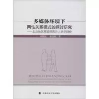 醉染图书多媒体环境下两关系模式的探讨研究9787562051633