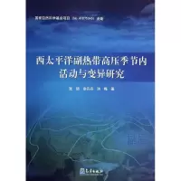 醉染图书西太平洋副热带高压季节内活动与变异研究9787502958497