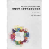 醉染图书环境化学与生物学监测实验技术9787310043460