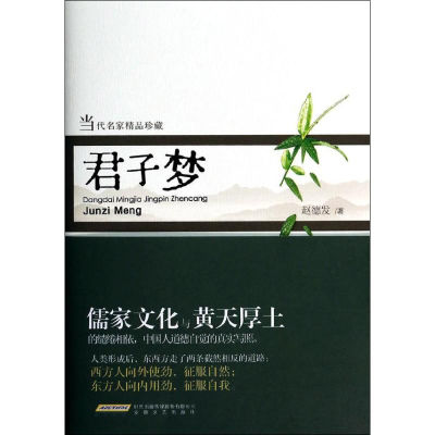 醉染图书君子梦9787539648187