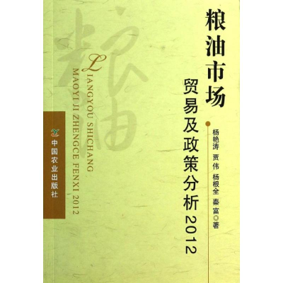 醉染图书粮油市场贸易及政策分析9787109186316