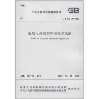 醉染图书混凝土外加剂应用技术规范151127