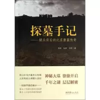 醉染图书探墓手记9787503957161