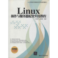 醉染图书Linux 操作与服务器配置实用教程978730820