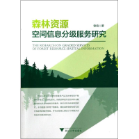 醉染图书森林资源空间信息分级服务研究9787308125642