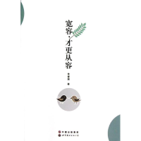 醉染图书宽容,才更从容9787510046216