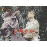 醉染图书英雄虎胆9787516204429