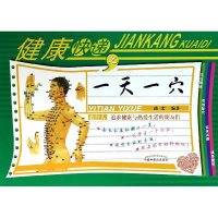 醉染图书健康快递之一穴9787513216937