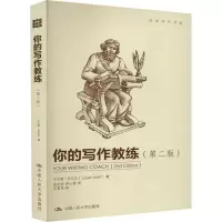 醉染图书你的写作教练(第2版)9787300181325