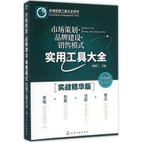 醉染图书市场策划·品牌建设·销售模式实用工具大全9787122264916