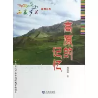 醉染图书高原的记忆9787550505537