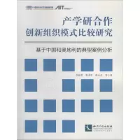 醉染图书产学研合作创新组织模式比较研究9787802479586