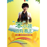 醉染图书"笨"小孩也有春天9787504749758