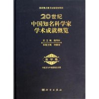 醉染图书20世纪中国知名科学家学术成就概览9787030390479