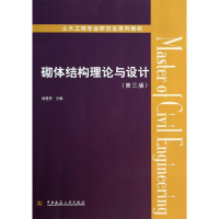 醉染图书砌体结构理论与设计9787112158157