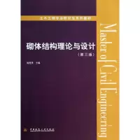 醉染图书砌体结构理论与设计9787112158157
