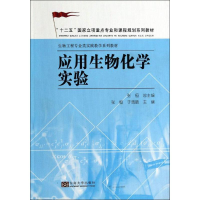 醉染图书应用生物化学学实验9787564145699