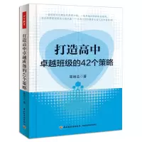 醉染图书打造高中卓越班级的42个策略(万千教育)9787501995578