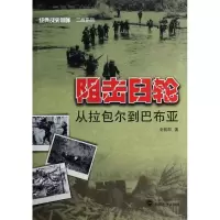 醉染图书阻击日轮9787307118652