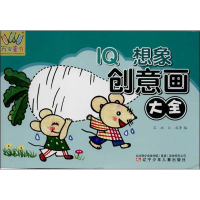 醉染图书I想象创意画大全9787531561743