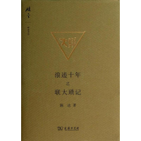 醉染图书浪迹十年之联大琐记9787100095822