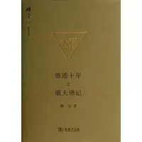 醉染图书浪迹十年之联大琐记9787100095822