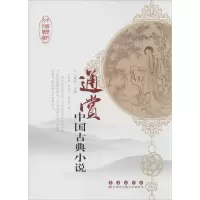 醉染图书通赏中国古典小说9787544524865