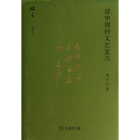 醉染图书迎中国的文艺复兴9787100094870