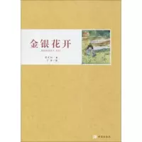 醉染图书金银花开9787537963