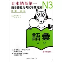 醉染图书N3词汇9787510027918
