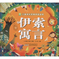 醉染图书伊索寓言9787539769561