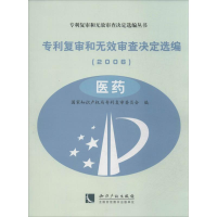 醉染图书专利复审和无效审查决定选编(2006)9787513002707