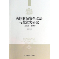 醉染图书英食安全与监管史研究9787516135013