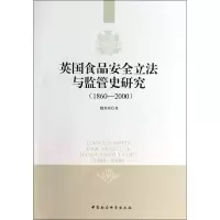 醉染图书英食安全与监管史研究9787516135013