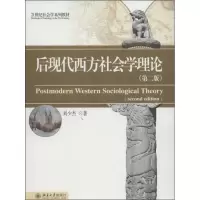 醉染图书后现代西方社会学理论978730130