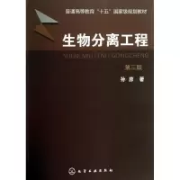 醉染图书生物分离工程(3版)/孙彦9787122168405