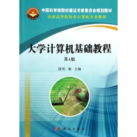 醉染图书大学计算机基础教程(第4版)/周敏9787030393586