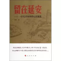 醉染图书留在延安9787010129495