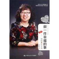 醉染图书做一件幸福的事9787300183527