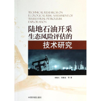 醉染图书陆地石油开采生态风险评估的技术研究9787511114891