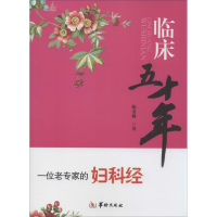 醉染图书临床五十年9787516903940