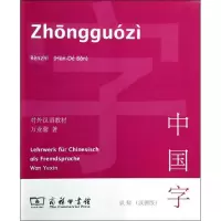醉染图书中国字9787100101240