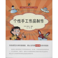 醉染图书个手工作品制作9787543960091