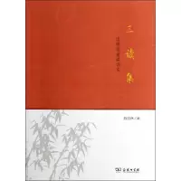 醉染图书三读集9787100100540